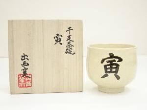出西窯　干支寅茶碗（共箱）